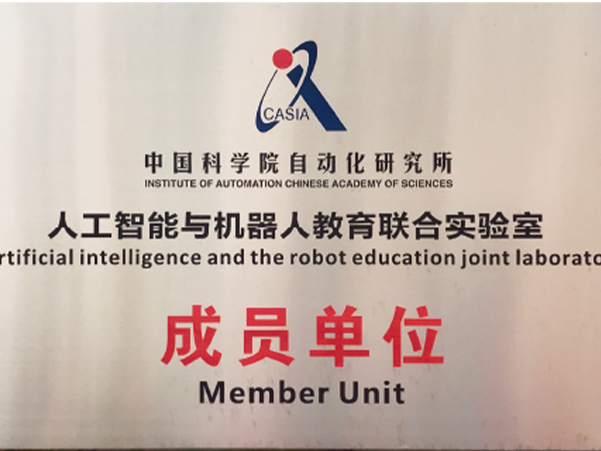 人工智能与机器人教育联合实验室成员单位