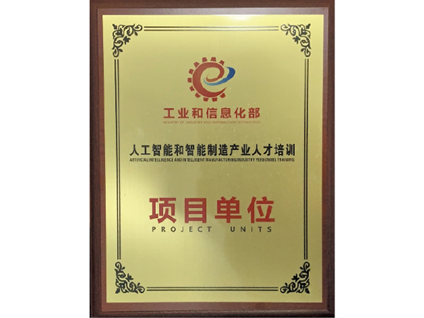 人工智能和智能制造产业人才培训项目单位