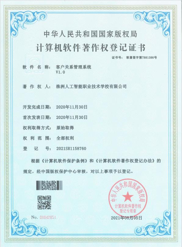 客户关系管理系统