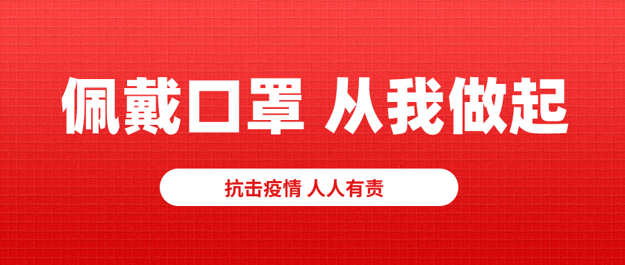 株洲人工智能学校关于“全员规范佩戴口罩”文明行为倡议书